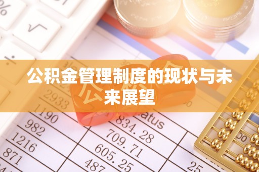 慈利公积金管理制度的现状与未来展望