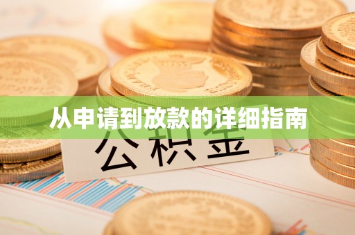 慈利从申请到放款的详细指南