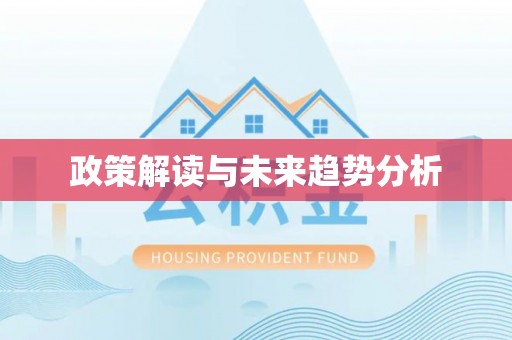 慈利政策解读与未来趋势分析