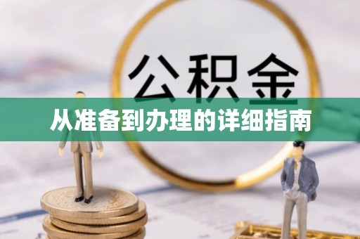 慈利从准备到办理的详细指南