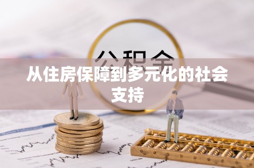 慈利从住房保障到多元化的社会支持
