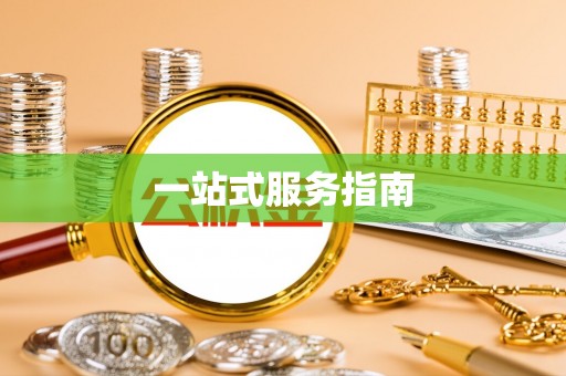 慈利一站式服务指南
