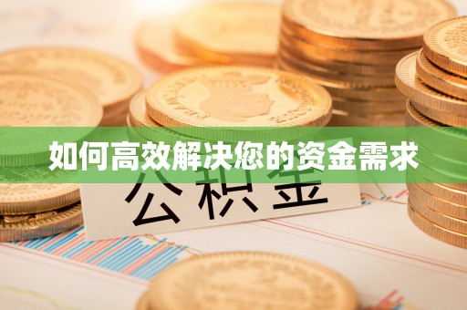 慈利如何高效解决您的资金需求