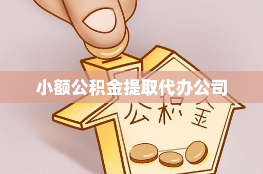 慈利小额公积金提取代办公司