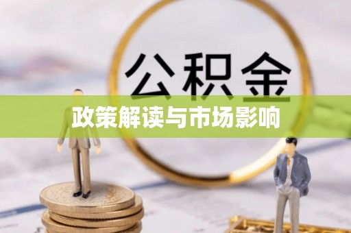 慈利政策解读与市场影响