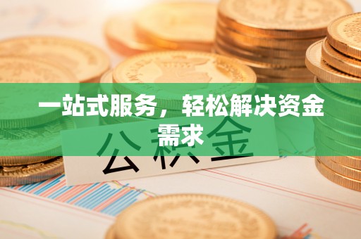 慈利一站式服务，轻松解决资金需求
