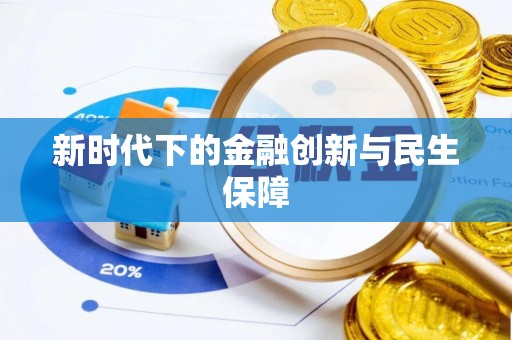 慈利新时代下的金融创新与民生保障