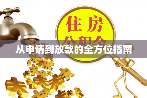 慈利从申请到放款的全方位指南