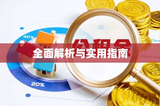 慈利全面解析与实用指南