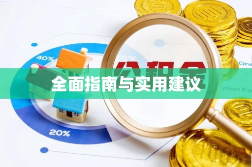 慈利全面指南与实用建议