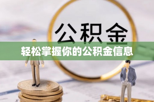 慈利轻松掌握你的公积金信息