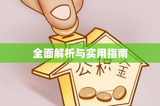 慈利全面解析与实用指南