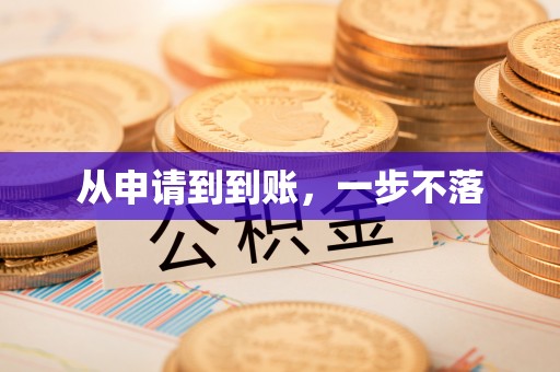 慈利从申请到到账，一步不落