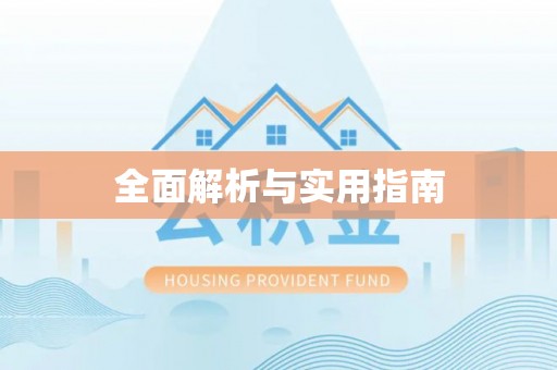 慈利全面解析与实用指南