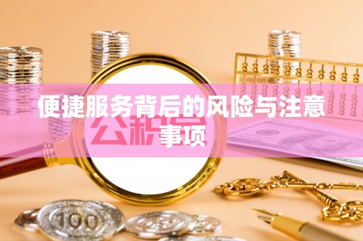 慈利便捷服务背后的风险与注意事项