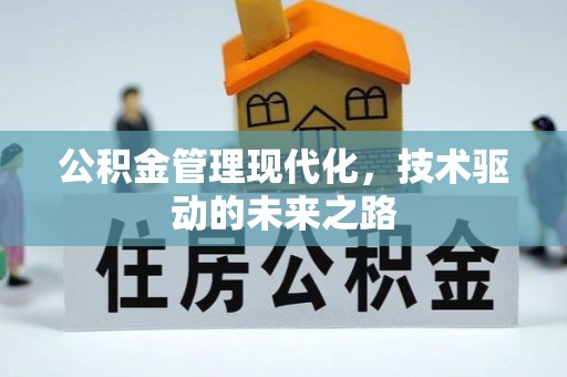 慈利公积金管理现代化，技术驱动的未来之路