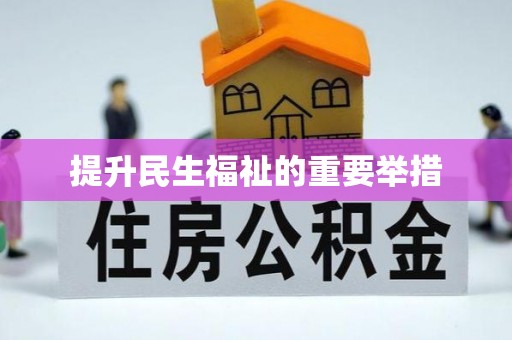 慈利提升民生福祉的重要举措