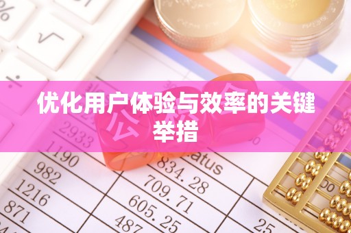 慈利优化用户体验与效率的关键举措